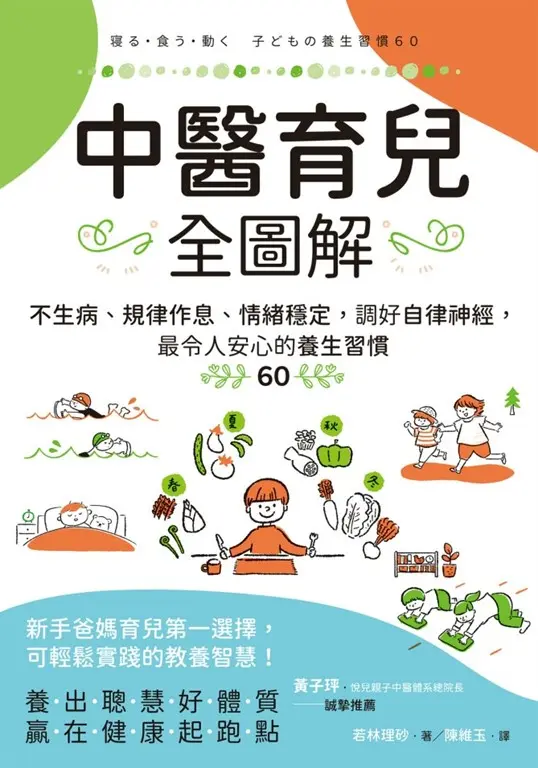 中醫育兒全圖解：不生病、規律作息、情緒穩定，調好自律神經，最令人安心的養生習慣60 (電子書)