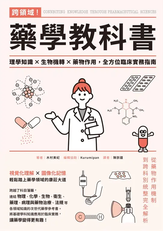跨領域！藥學教科書：理學知識×生物機轉×藥物作用，全方位臨床實務指南 (電子書)