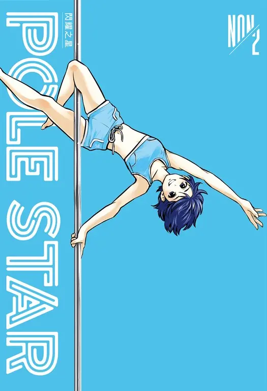 POLE STAR 閃耀之星 2 (電子書)