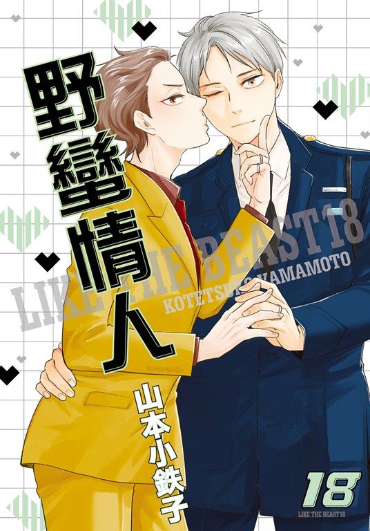 (限)野蠻情人 18 (電子書)