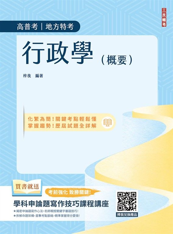 2026行政學(概要)(高普考、地方特考、公職三四等適用)(圖表統整+重點精華)(贈學科申論題寫作技巧課程講座)(十版) (電子書)