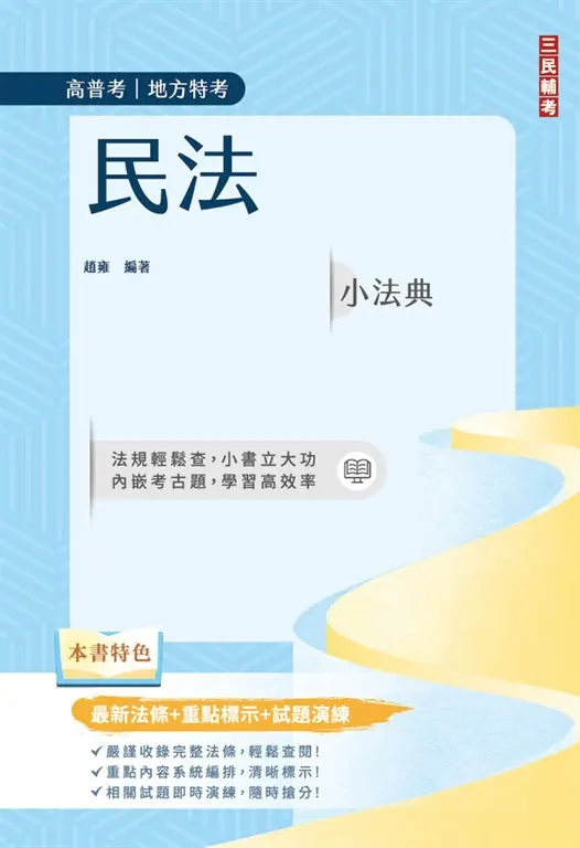 2026民法小法典(高普考、地方特考適用)(最新法條+重點標示+對應試題)(五版) (電子書)