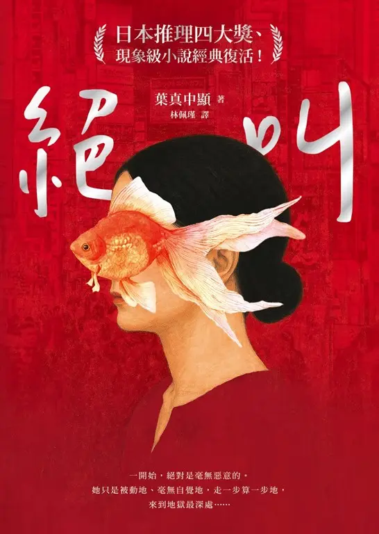 絕叫【日本推理四大獎、現象級小說經典復活！】 (電子書)