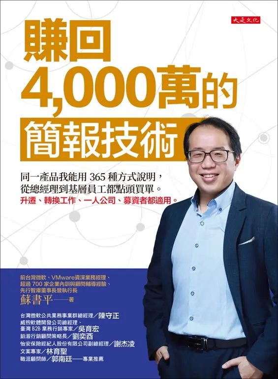 賺回4,000萬的簡報技術 (電子書)