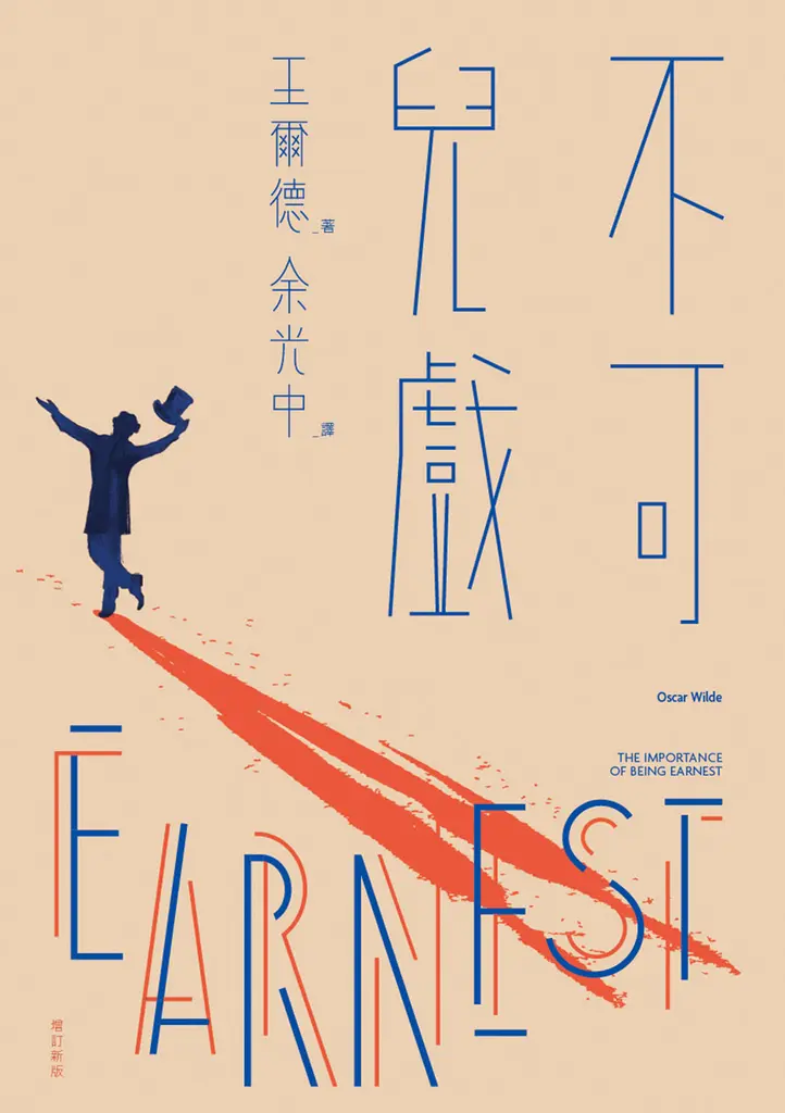 不可兒戲（全新版） (電子書)