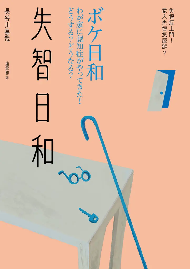 失智日和：失智症上門！家人失智怎麼辦？ (電子書)