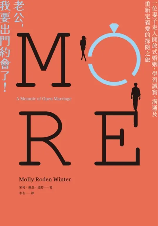 老公，我要出門約會了！：一位妻子走入開放式婚姻，學習誠實、溝通及重新定義愛的探險之旅 (電子書)