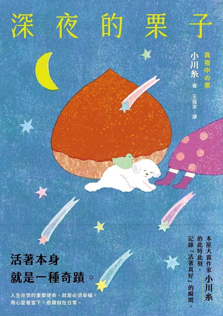 深夜的栗子：本屋大賞作家小川糸的此時此刻，記錄「活著真好」的瞬間。 (電子書)