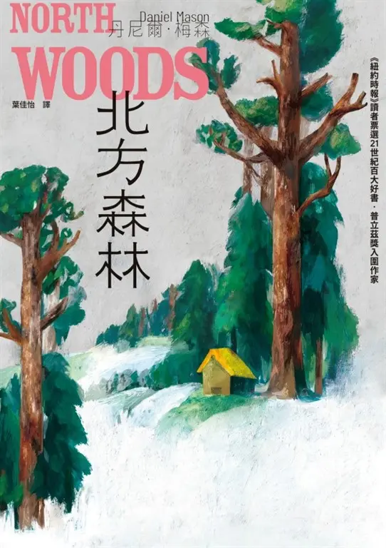 北方森林（《紐約時報》讀者票選21世紀百大好書‧普立茲獎入圍作家） (電子書)