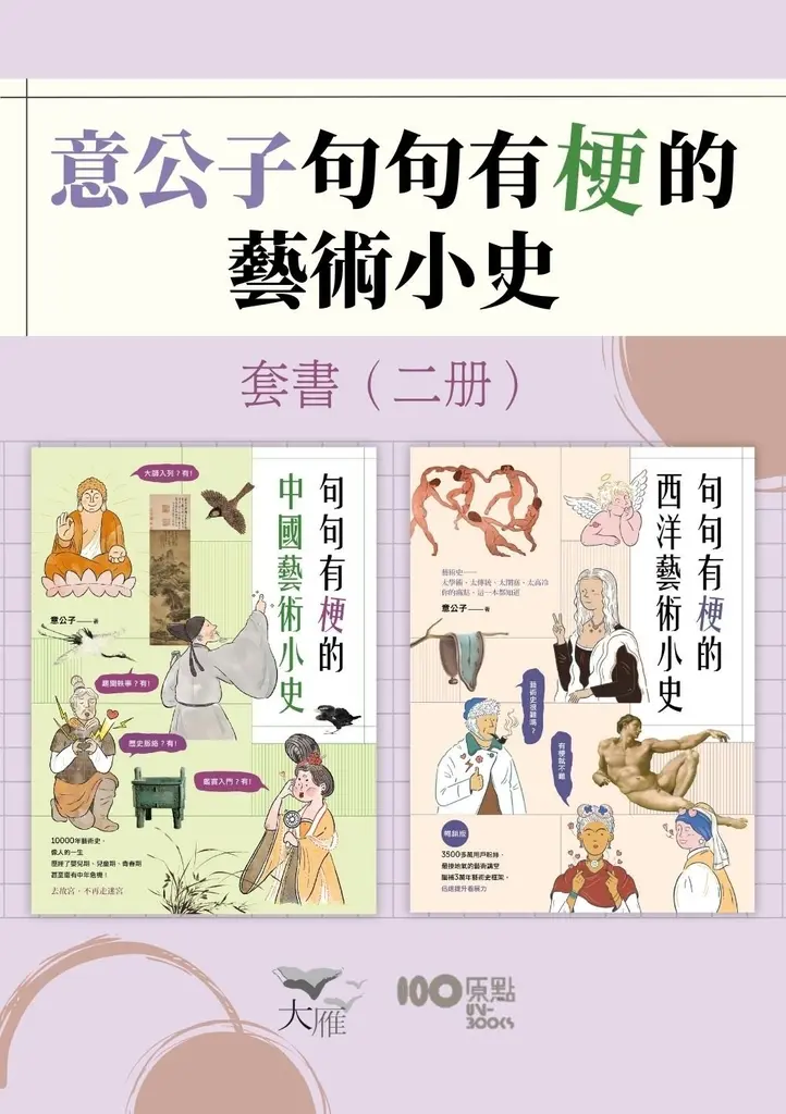 【意公子句句有梗的藝術小史套書】（二冊）：《句句有梗的西洋藝術小史【暢銷版】》、《句句有梗的中國藝術小史》 (電子書)