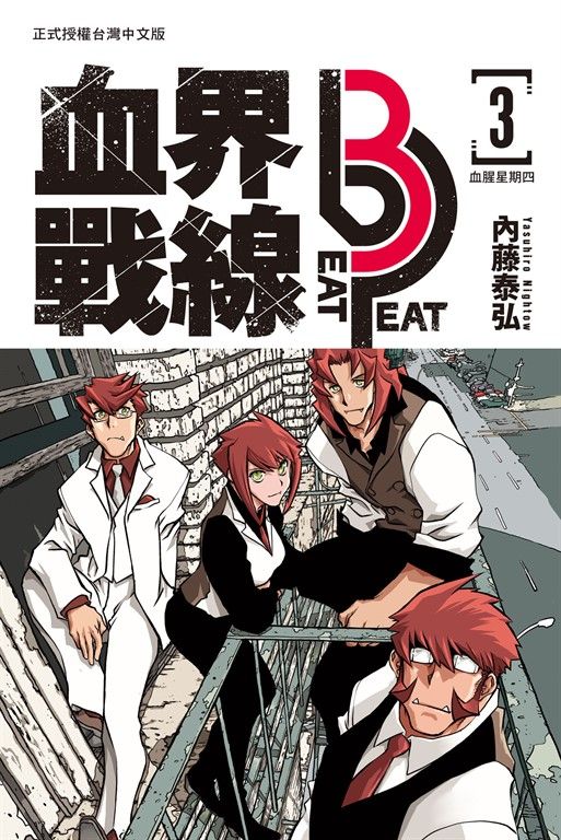 血界戰線 beat 3 peat(3) (電子書)