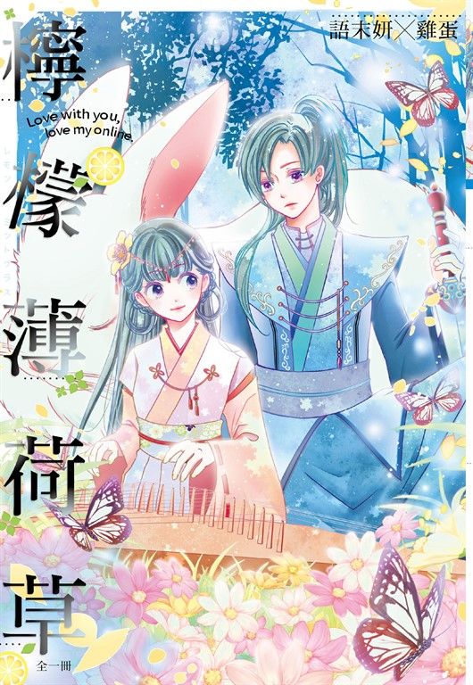 檸檬薄荷草 (電子書)