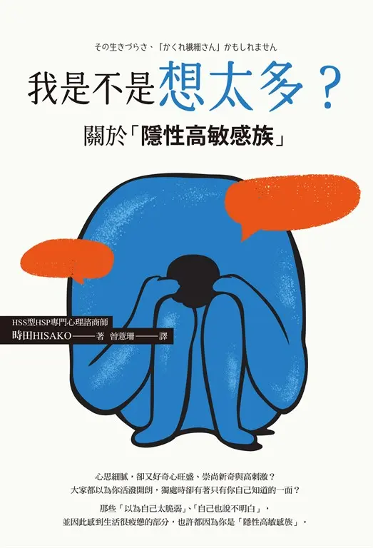 我是不是想太多？關於「隱性高敏感族」 (電子書)