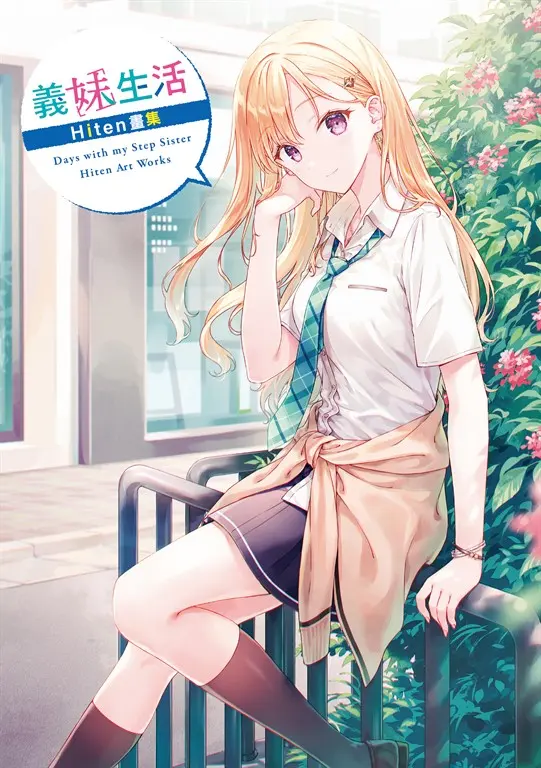 義妹生活　Hiten畫集 (電子書)