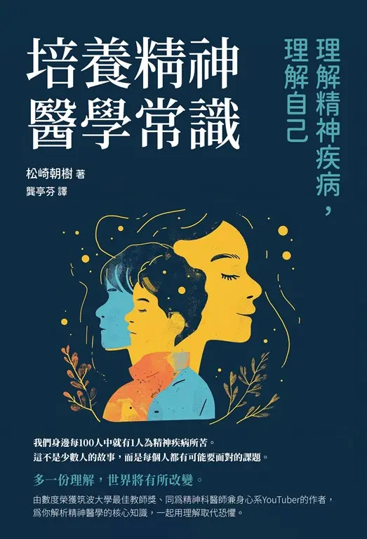 培養精神醫學常識：理解精神疾病，理解自己 (電子書)