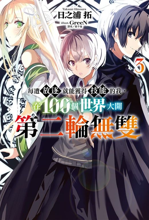 【小說】每遭放逐就能獲得技能的我，在100個世界大開第二輪無雙(3) (電子書)