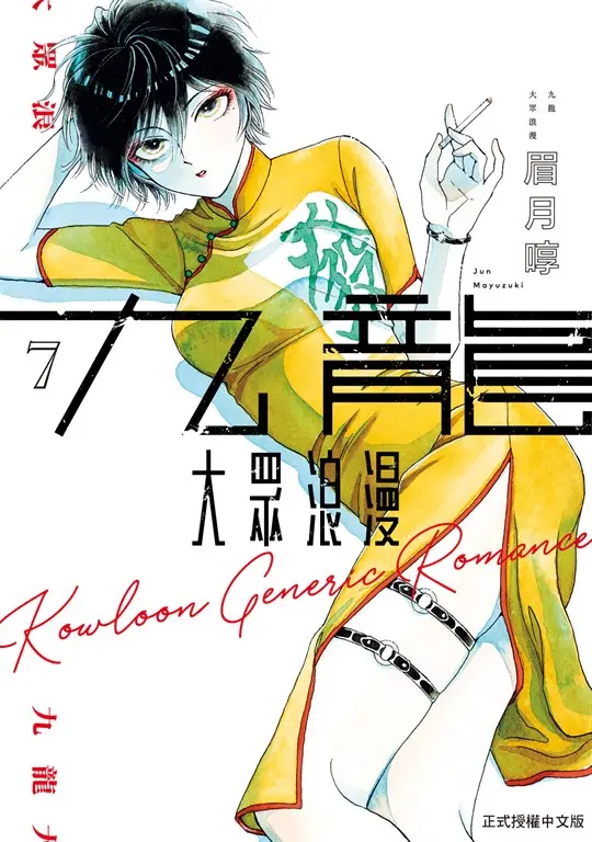 九龍大眾浪漫 (7) (電子書)