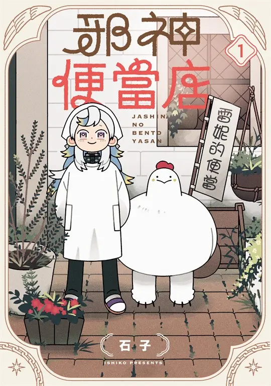 邪神便當店 (1) (電子書)