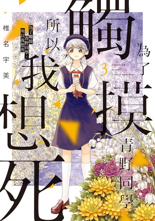 為了觸摸青野同學，所以我想死 (3) (電子書)