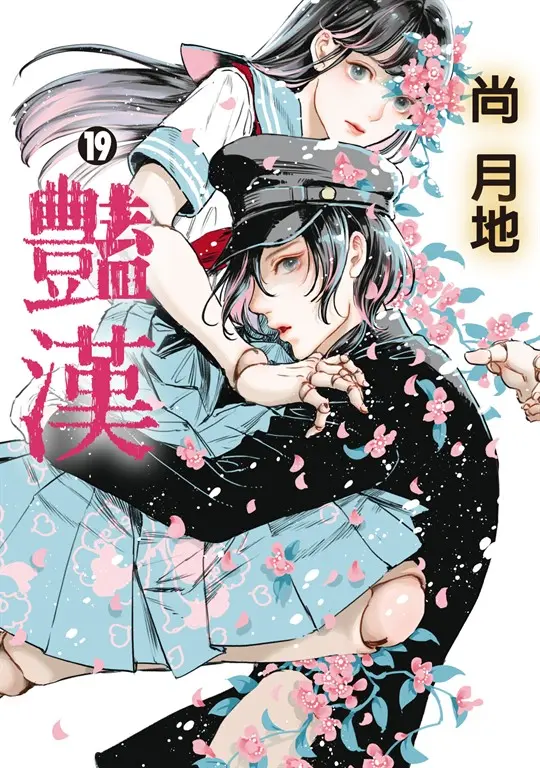 豔漢 (19) (電子書)
