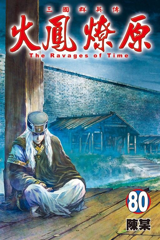 火鳳燎原 (80) (電子書)