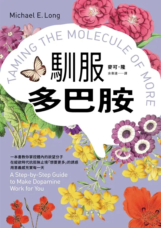 馴服多巴胺：一本書教你掌控體內的欲望分子，在縱欲時代抗拒無止境「想要更多」的誘惑，用意義感充實每一天 (電子書)