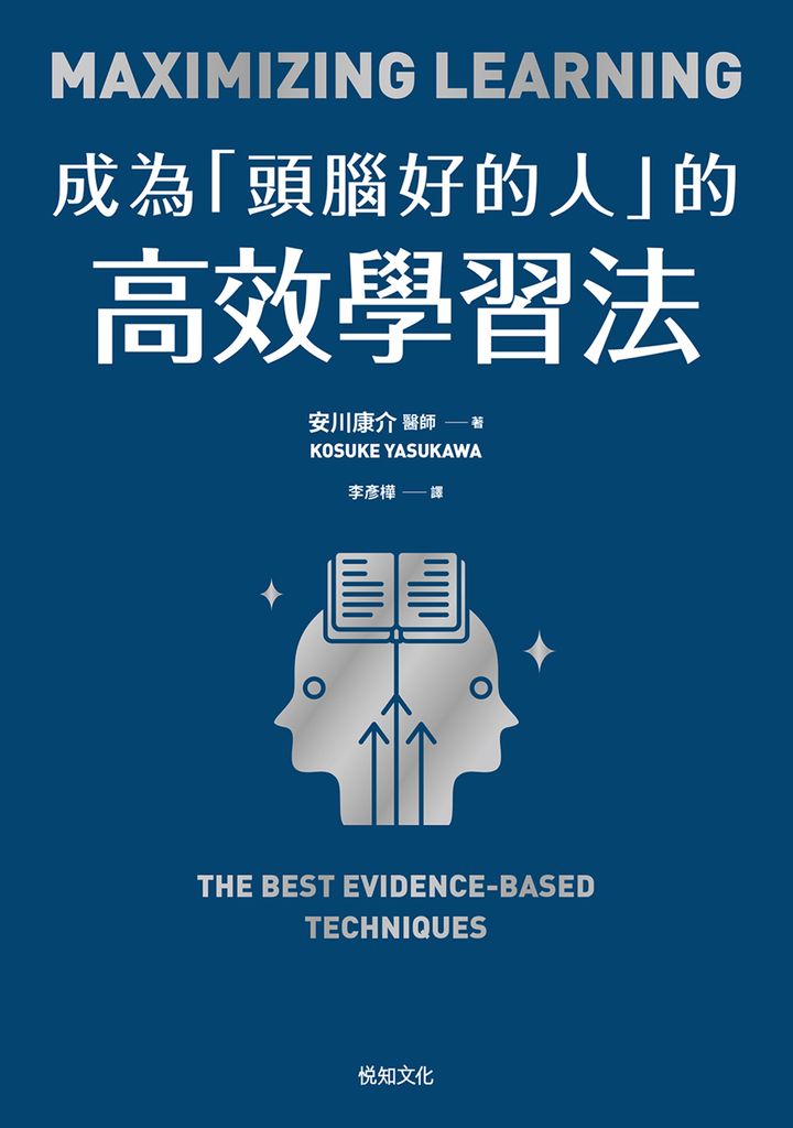 成為「頭腦好的人」的高效學習法 (電子書)