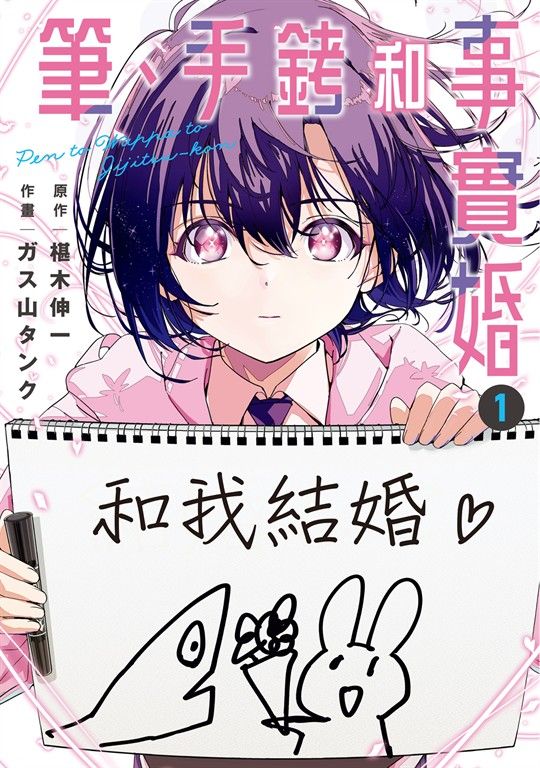 筆、手銬和事實婚 (1) (電子書)