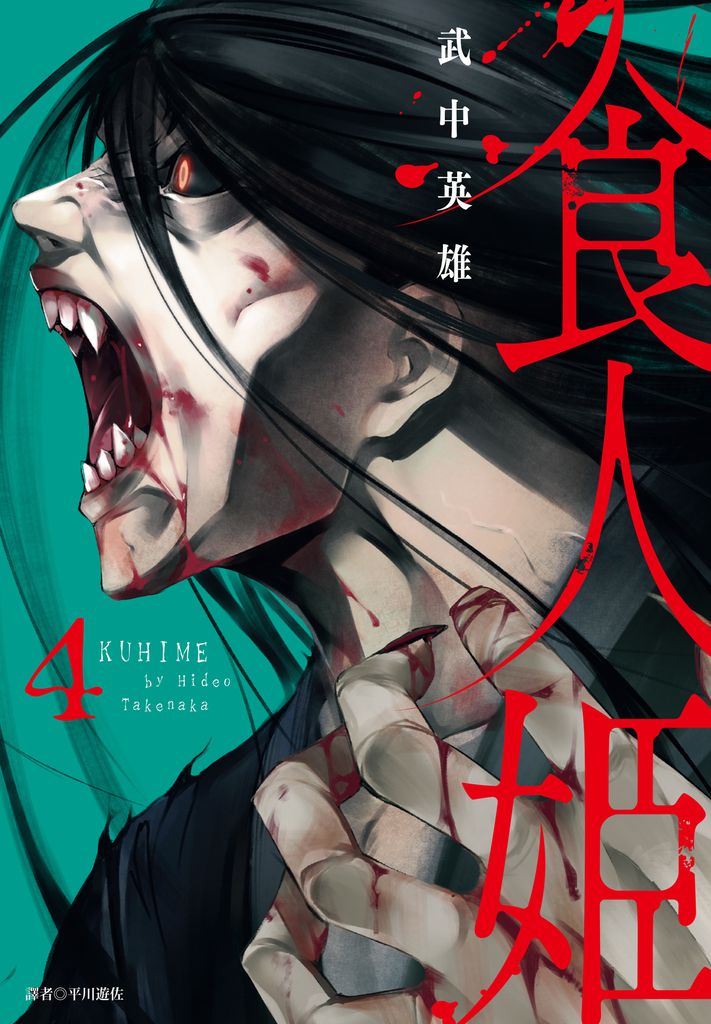 食人姬(4)完 (電子書)
