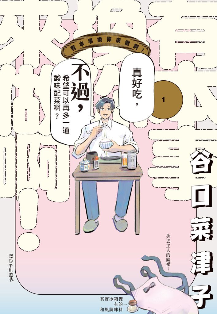 有本事換你來做啊！(01) (電子書)