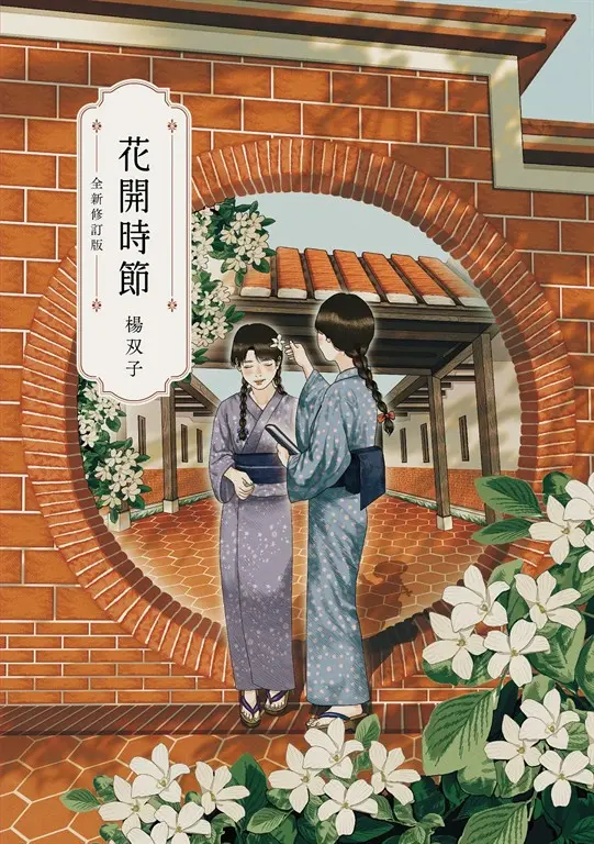 花開時節（全新修訂版） (電子書)