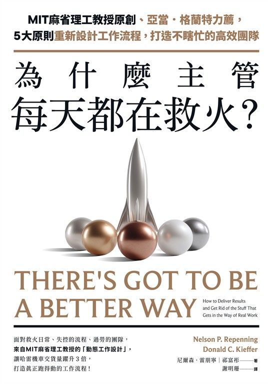 為什麼主管每天都在救火？：MIT麻省理工教授原創、亞當．格蘭特力薦，5大原則重新設計工作流程，打造不瞎忙的高效團隊 (電子書)