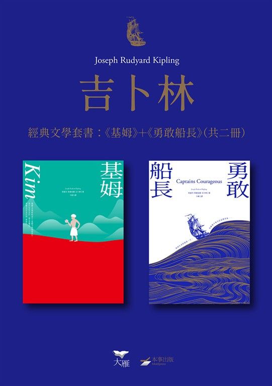 【吉卜林經典文學套書】（二冊）：《基姆》＋《勇敢船長》 (電子書)