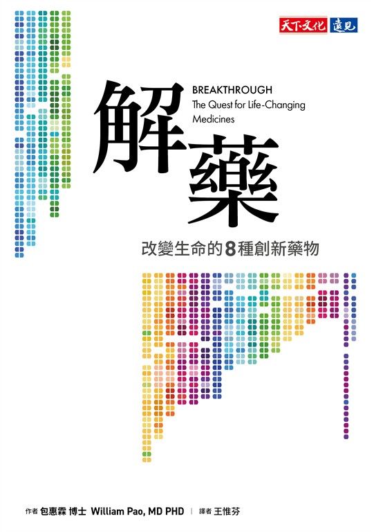 解藥：改變生命的八種創新藥物 (電子書)