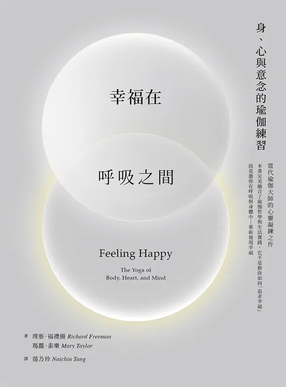 幸福在呼吸之間：身、心與意念的瑜伽練習 (電子書)