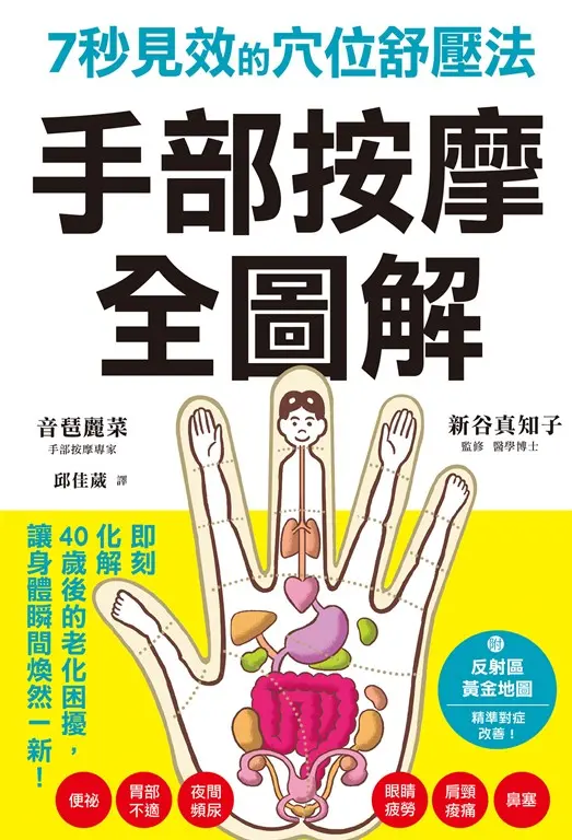 手部按摩全圖解：7秒見效的穴位舒壓法 (電子書)