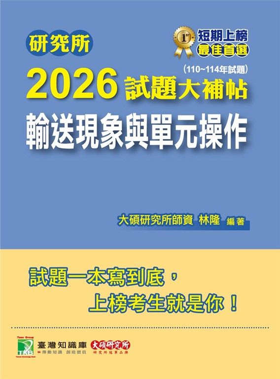 研究所2026試題大補帖【輸送現象與單元操作】(110~114年試題)[適用臺大、清大、成大、中央、中正、興大、臺科大、北科大研究所考試](CD4135) (電子書)
