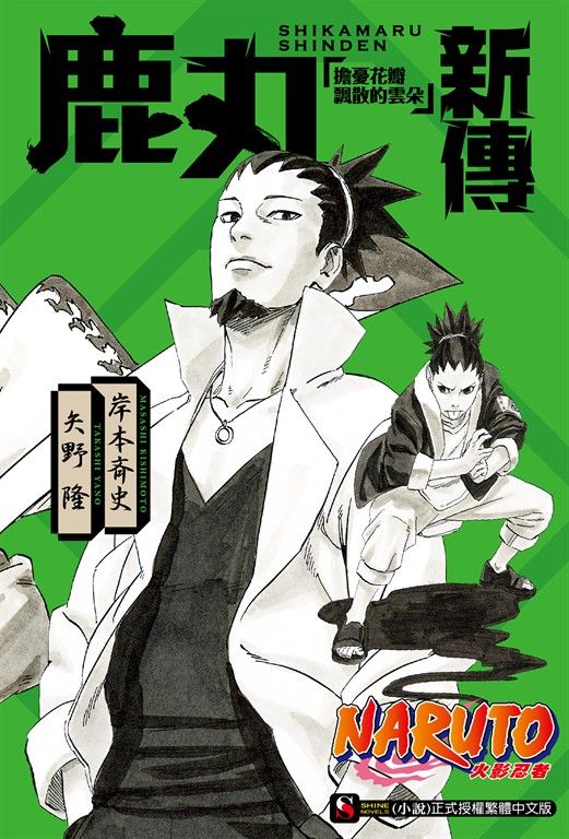 【小說】NARUTO火影忍者 鹿丸新傳 擔憂花瓣飄散的雲朵(全) (電子書)
