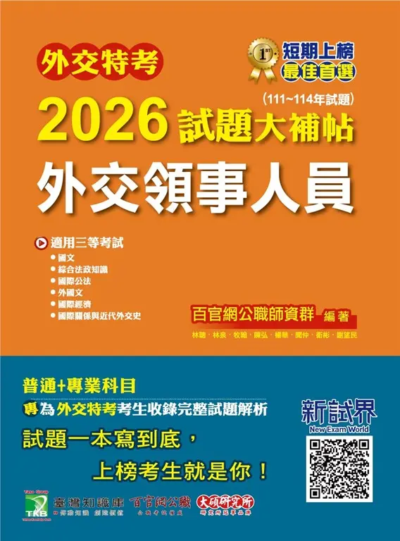 外交特考2026試題大補帖【外交領事人員】(111~114年試題)[適用三等/含國文+綜合法政知識+國際公法+外國文+國際經濟+國際關係與近代外交史](CK4356) (電子書)