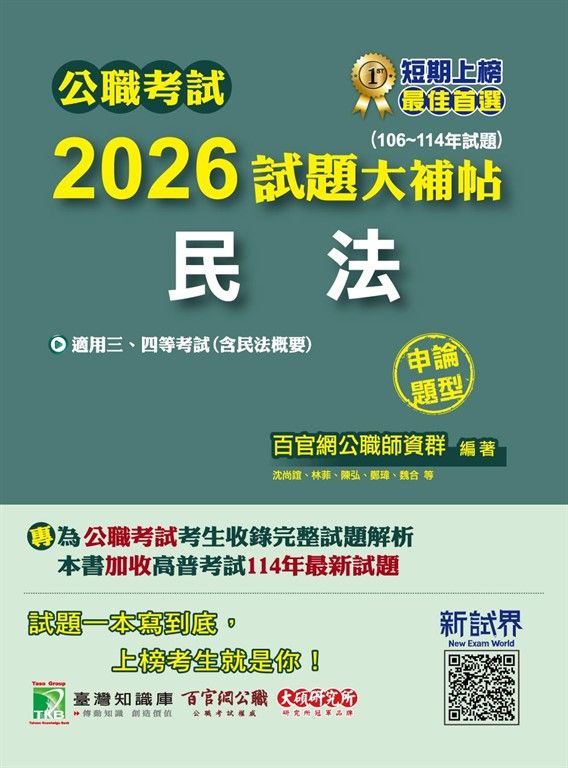 公職考試2026試題大補帖【民法(含民法概要)】(106~114年試題)(申論題型)[適用三等、四等/高考、普考、地方特考](CK5120) (電子書)