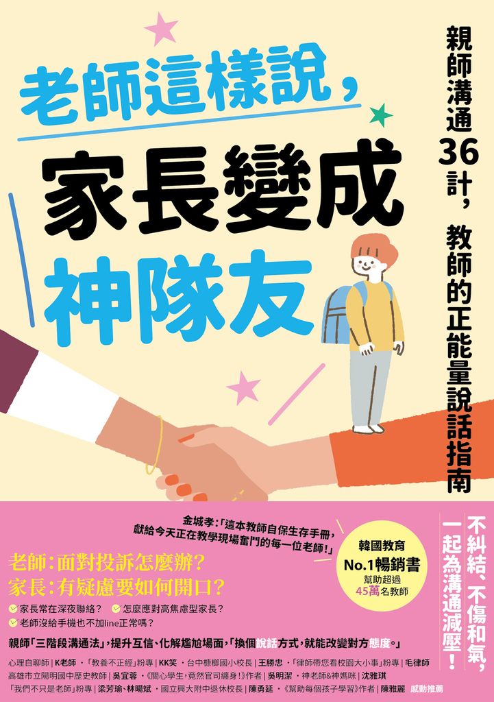 老師這樣說，家長變成神隊友 (電子書)