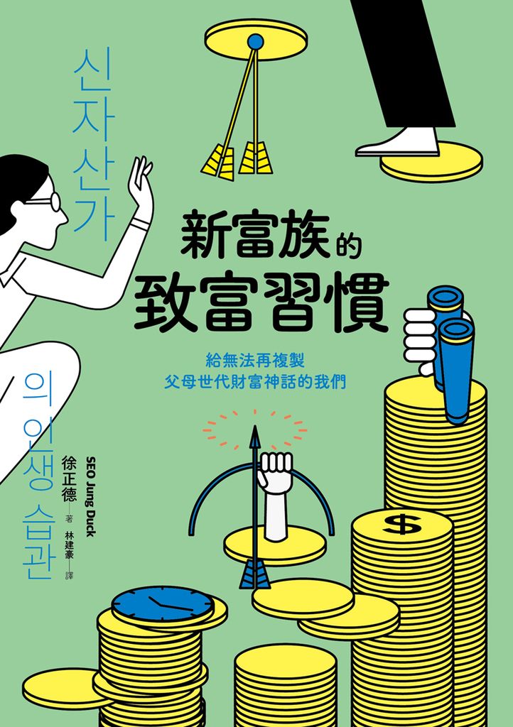 新富族的致富習慣：給無法再複製父母世代財富神話的我們 (電子書)