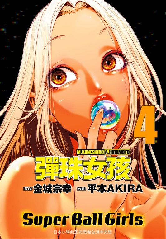 彈珠女孩 4 (電子書)