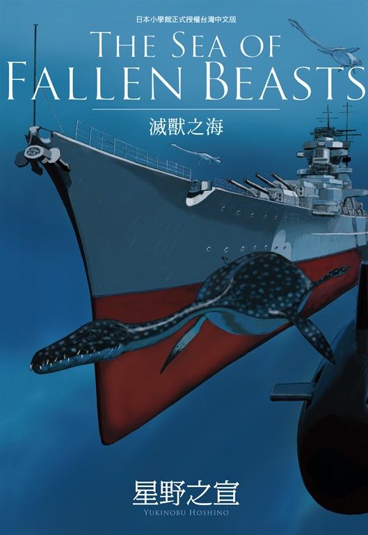 THE SEA OF FALLEN BEASTS 滅獸之海 (電子書)