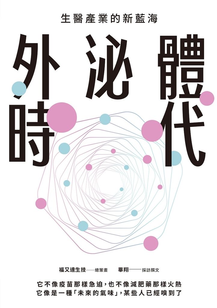 外泌體時代 : 生醫產業的新藍海 (電子書)