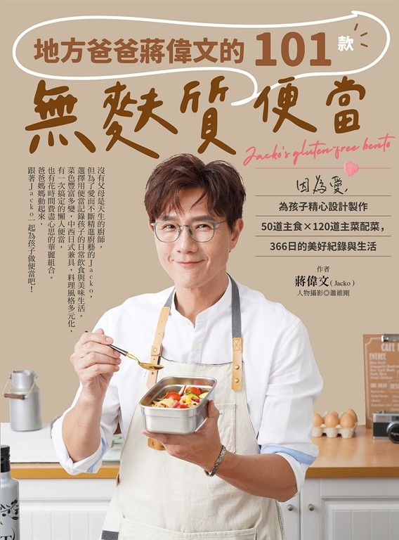 地方爸爸蔣偉文的101款無麩質便當 (電子書)