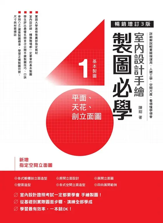 室內設計手繪製圖必學1 平面、天花、剖立面圖【暢銷增訂3版】：詳細解說輕重線條運用、人體工學、空間尺度，看得懂學得會 (電子書)