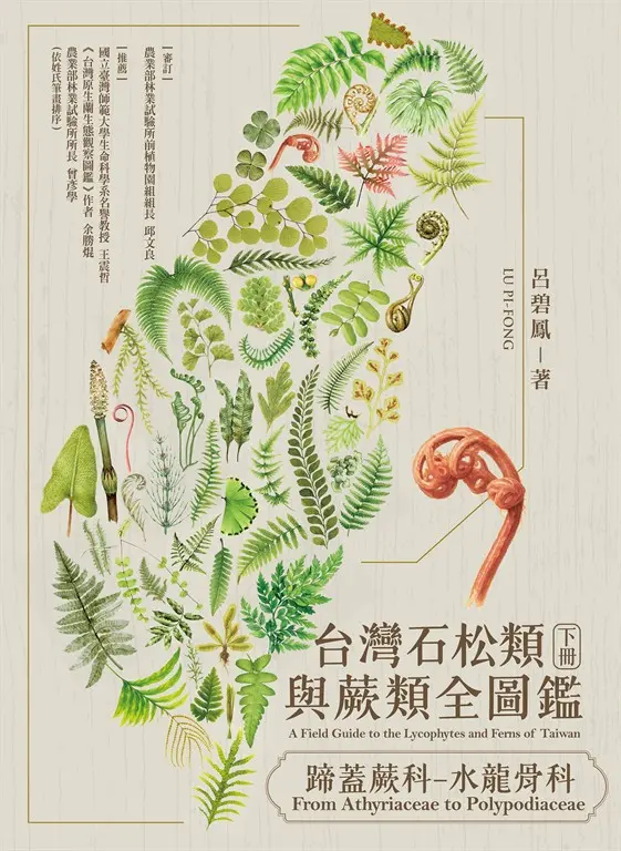 台灣石松類與蕨類全圖鑑（下）：蹄蓋蕨科—水龍骨科 (電子書)