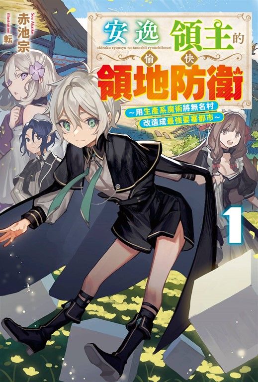 【小說】安逸領主的愉快領地防衛(01)～用生產系魔術將無名村改造成最強要塞都市～ (電子書)