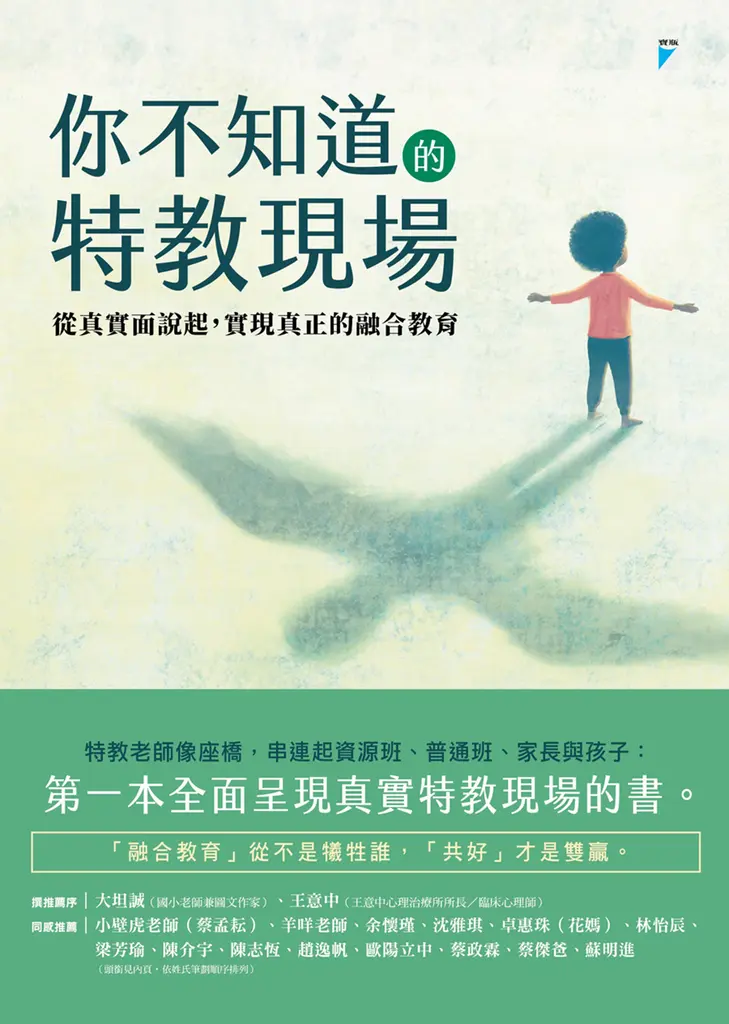 你不知道的特教現場：從真實面說起，實現真正的融合教育 (電子書)
